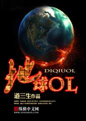 地球OL退游攻略