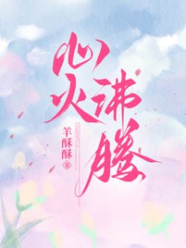 心火烧小说免费