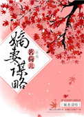 嫡妻谋略全文免费小说